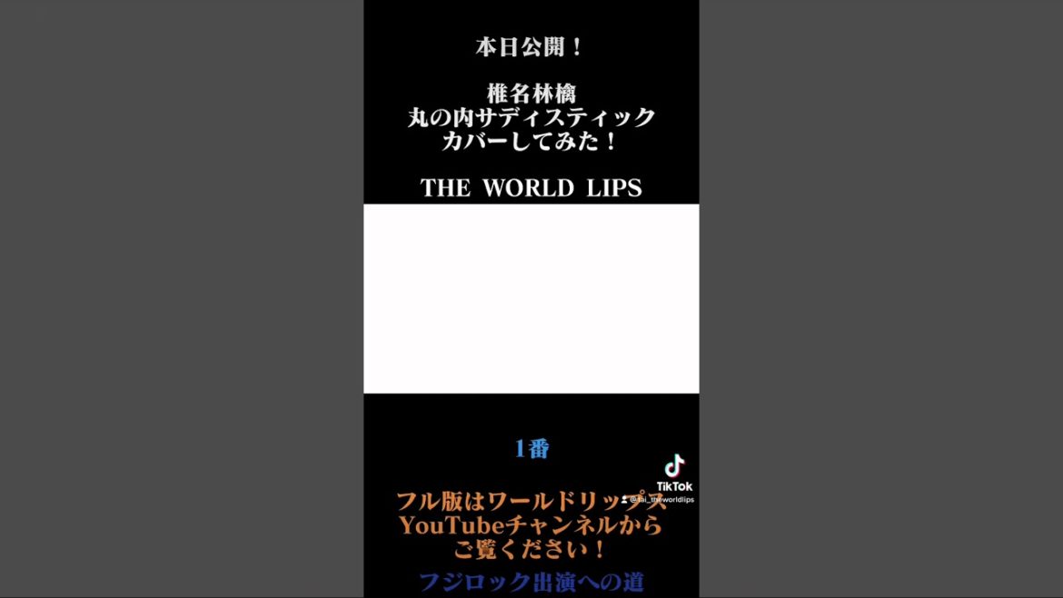 ロックバンドTHE WORLD LIPSが椎名林檎さんの丸の内サディスティックをカバーしてみた！/東京事変/スタジオ練習/#shorts #フジロック出演への道