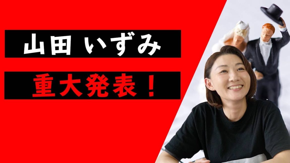 【山田いずみ記者会見？！】「ガッキーと星野源の結婚」に埋もれた事実！