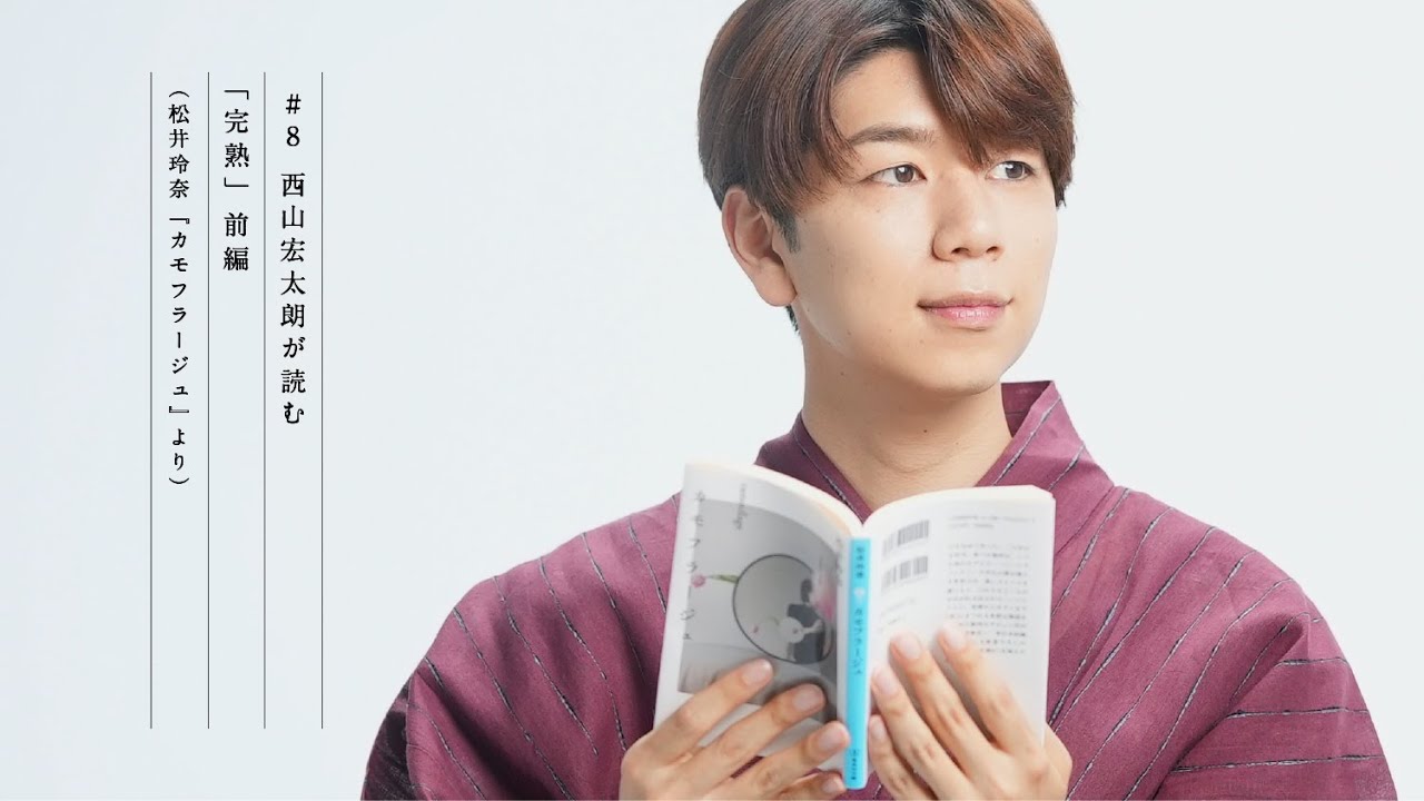よまにゃチャンネル 西山宏太朗が読む 完熟 前編 松井玲奈 カモフラージュ より News Wacoca Japan People Life Style よまにゃチャンネル 西山宏太朗が読む 完熟 前編 松井玲奈 カモフラージュ より News Wacoca Japan People Life Style