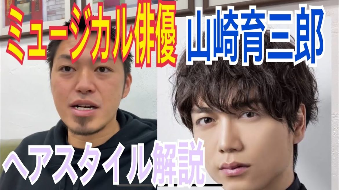 [山崎育三郎]さんのヘアスタイル解説とオーダー方法♪