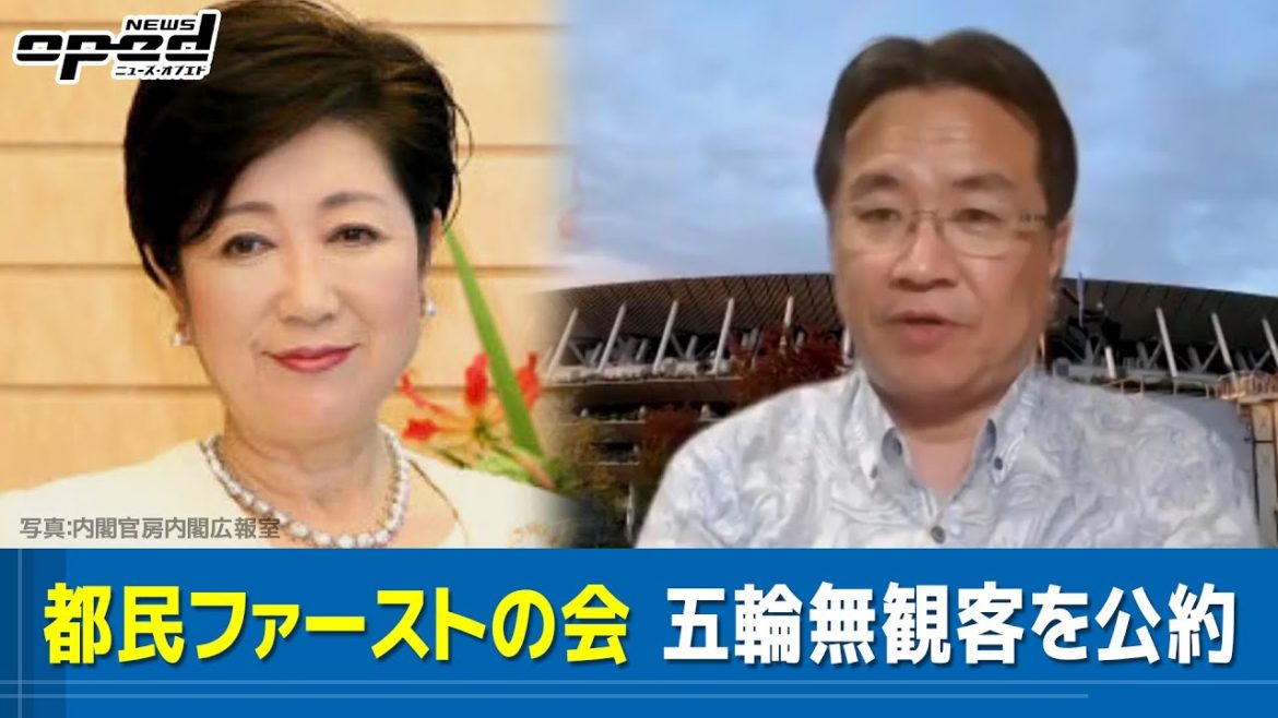 【東京オリンピック】都民ファーストの会 五輪無観客を公約 #オプエド