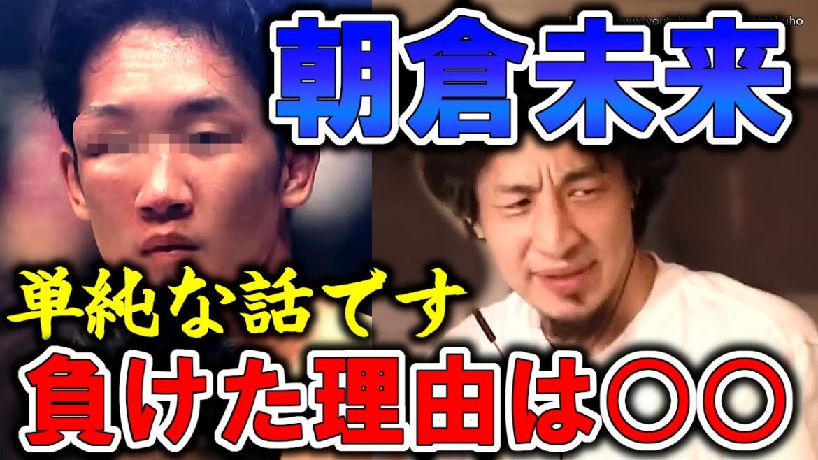 【ひろゆき】朝倉未来がクレベル・コイケに敗戦…総合格闘技と朝倉未来の功績についてひろゆき 【切り抜き／論破】