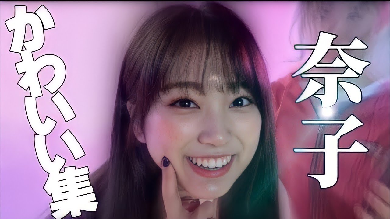 可愛いの具現化 みんなから愛される奈子ちゃん 矢吹奈子 かわいい集 News Wacoca Japan People Life Style 可愛いの具現化 みんなから愛される奈子ちゃん 矢吹奈子 かわいい集 News Wacoca Japan People Life Style