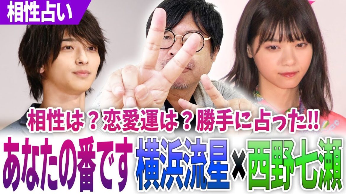 横浜流星×西野七瀬【あなたの番です】二階堂忍と黒島沙和‼相性は？恋愛運は？勝手に占った‼