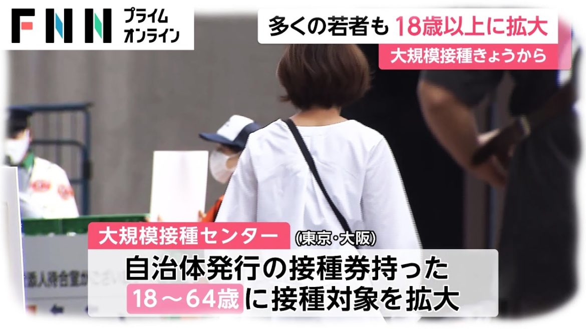 大規模接種センター きょうから対象拡大 18歳～64歳も