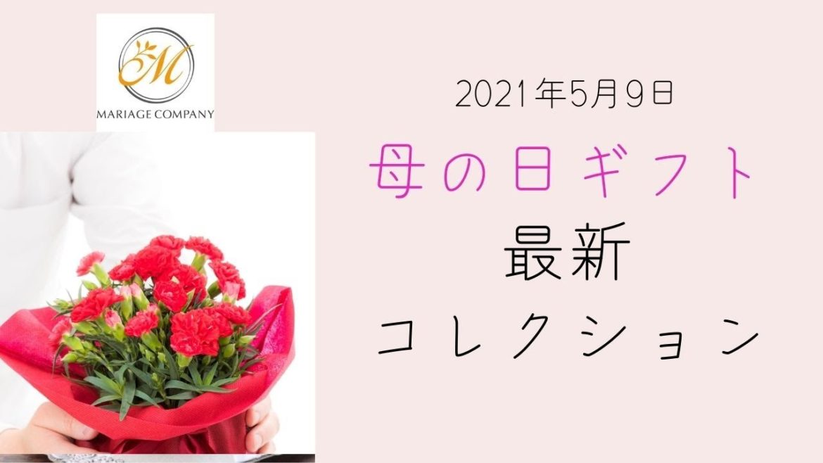 2021年母の日に選ばれているフラワーギフト集