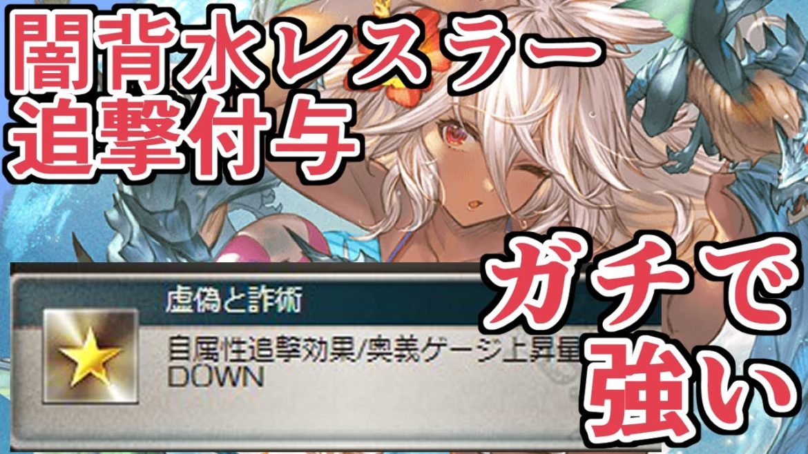 終末第三スキルに追撃！　闇背水レスラーでお試ししたら超火力上がった【グラブル】