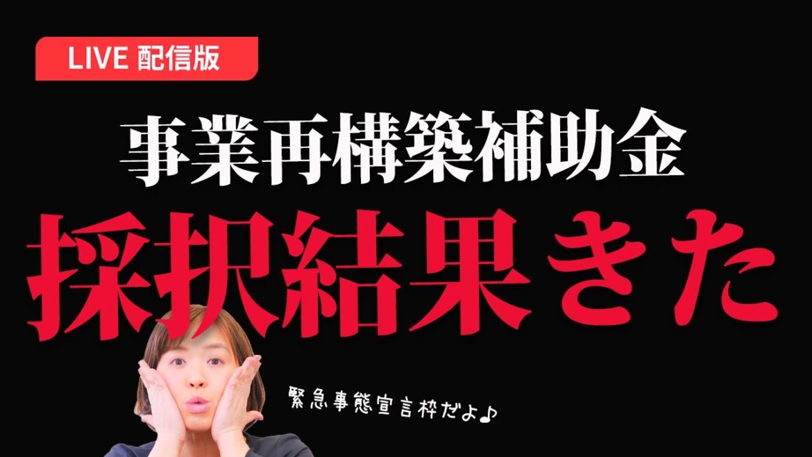 【事業再構築補助金 採択結果発表♪】緊急事態宣言枠で申請をしていた事業再構築補助金の結果が発表されたので結果を報告しつつ、今後のために色々話します。