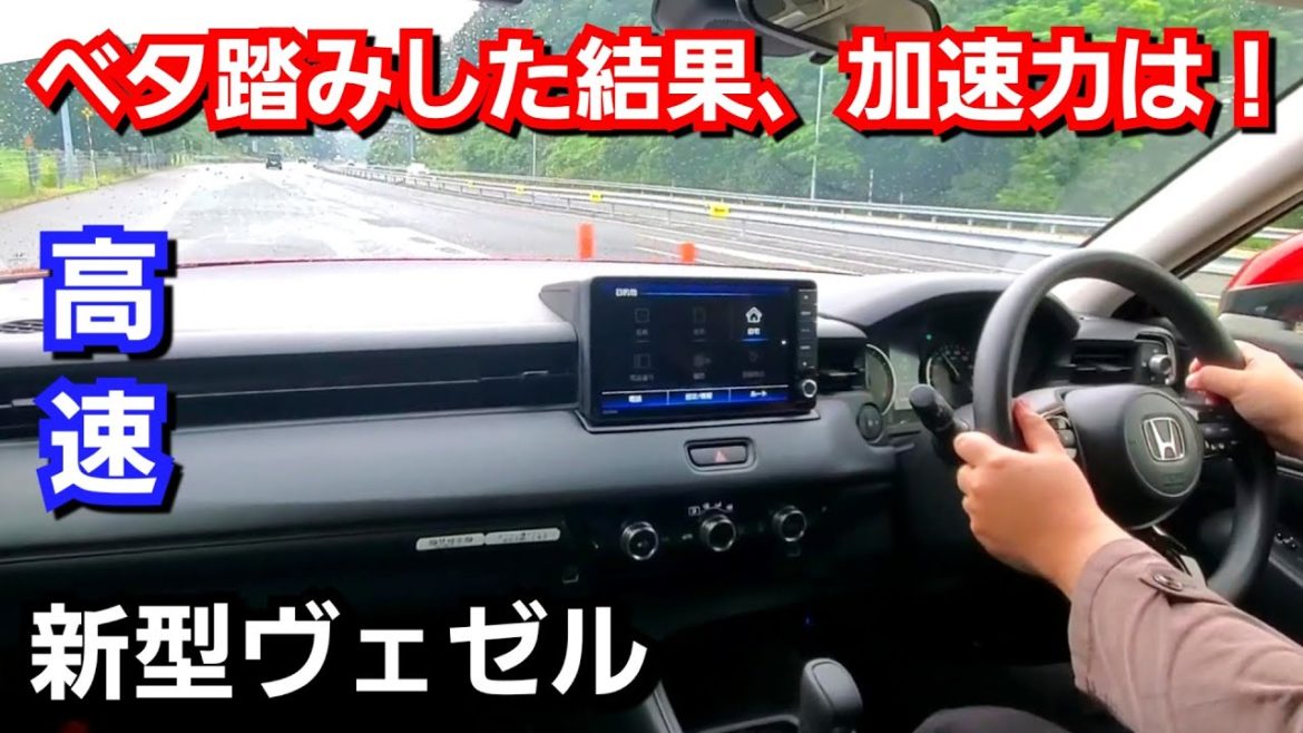 新型ヴェゼル 高速の合流でベタ踏みした結果、加速力は！