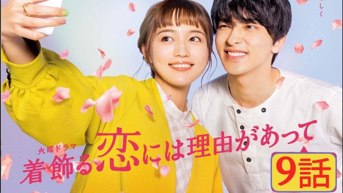 着飾る恋には理由があって 9話 【川口春奈 × 横浜流星】 Kikazaru Koi niha Riyuu ga Atte 2021