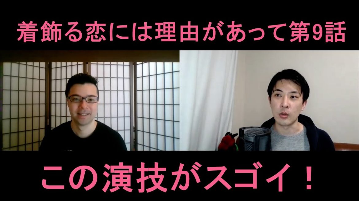 着飾る恋には理由があって第９話の演技をほめてほめてほめまくる！【この演技がスゴイ！】