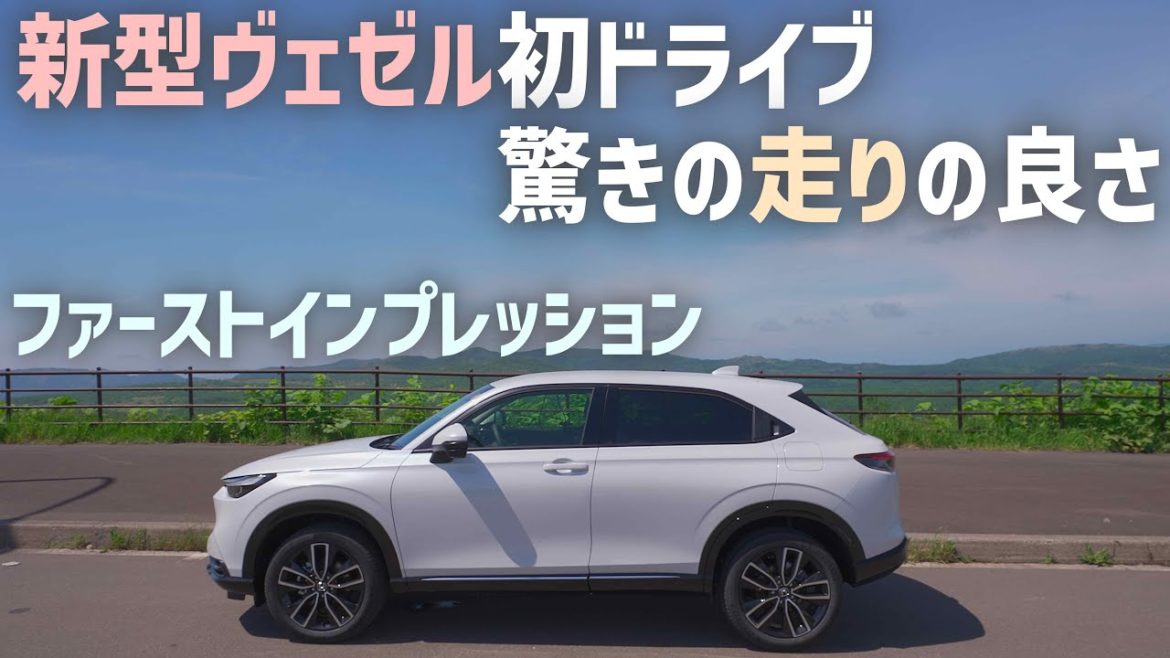 新型ヴェゼルe:HEV4WD【ファーストインプレッション】納車後初ドライブで感じた走りの良さ