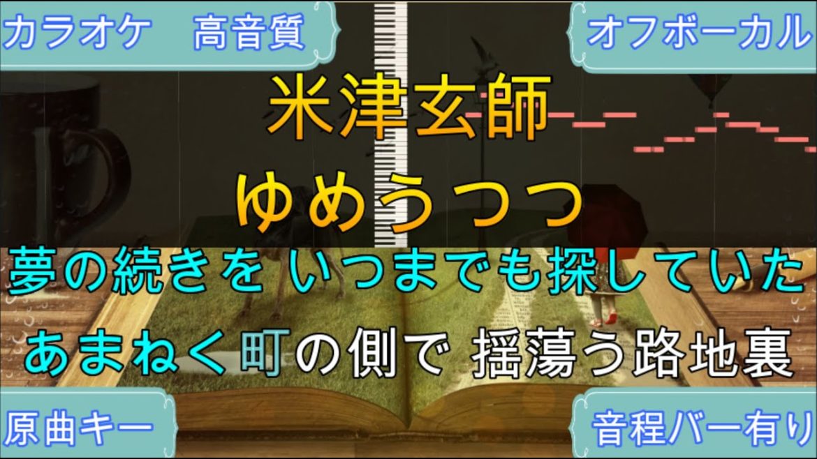ゆめうつつ/米津玄師【カラオケ/神再現率】原曲キー/オフボーカル【高音質】【音程バー】