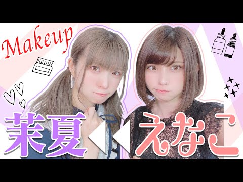 【変身】 えなこりんが茉夏にメイクしてみた!【PPEメンバーえなこ化計画#5】 【変身】 えなこりんが茉夏にメイクしてみた!【PPEメンバーえなこ化計画#5】
