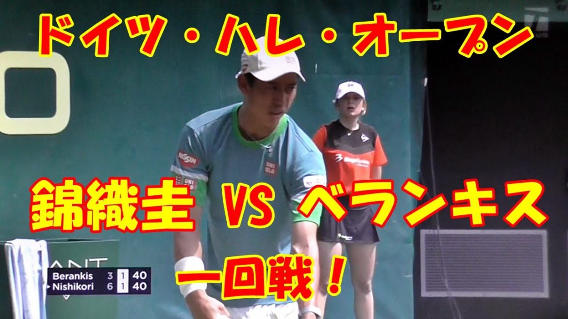 #nishikori【ドイツ・ハレ 錦織 対 ベランキス 一回戦！】