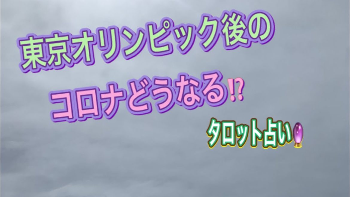 東京オリンピック後のコロナはどうなる❓/タロット占い🔮