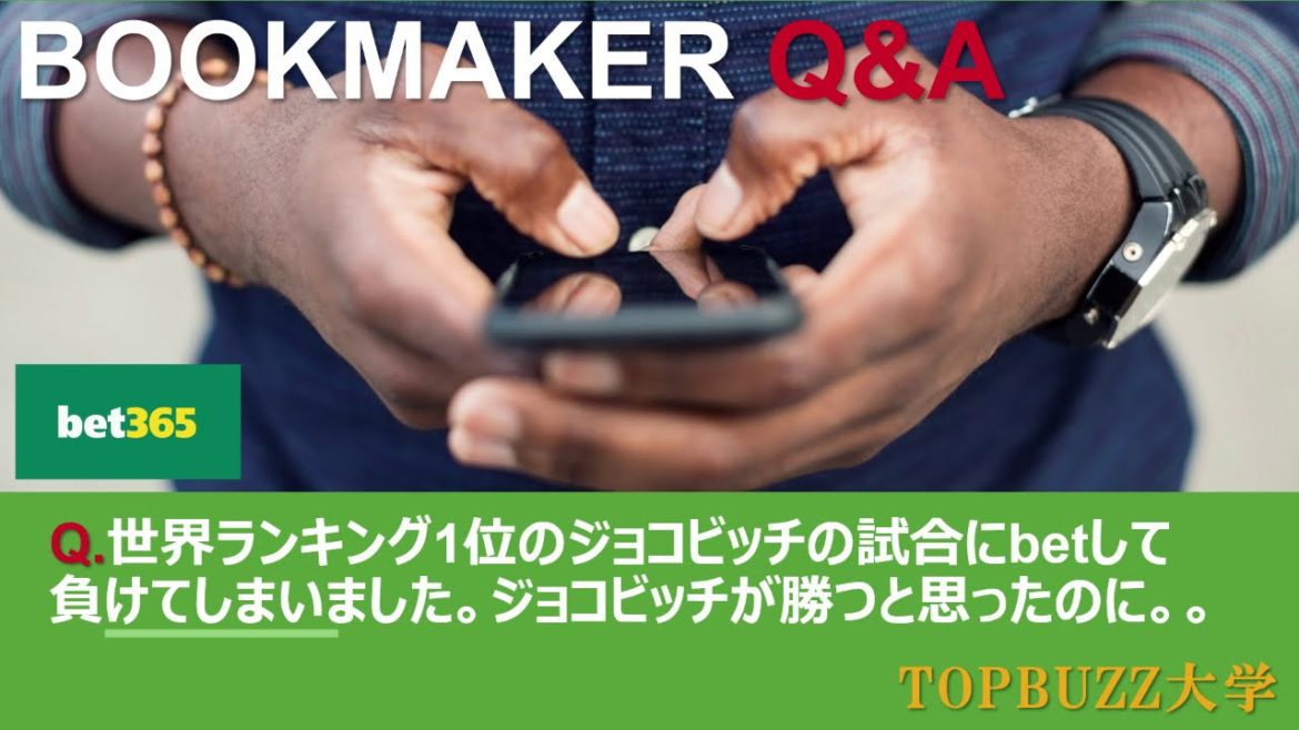 #009【ブックメーカー投資Q&A】世界ランキング1位のジョコビッチに賭けて負けました。勝つと思ったのですが。。【ブックメーカー投資・バズビデオ・TOPBUZZ大学】