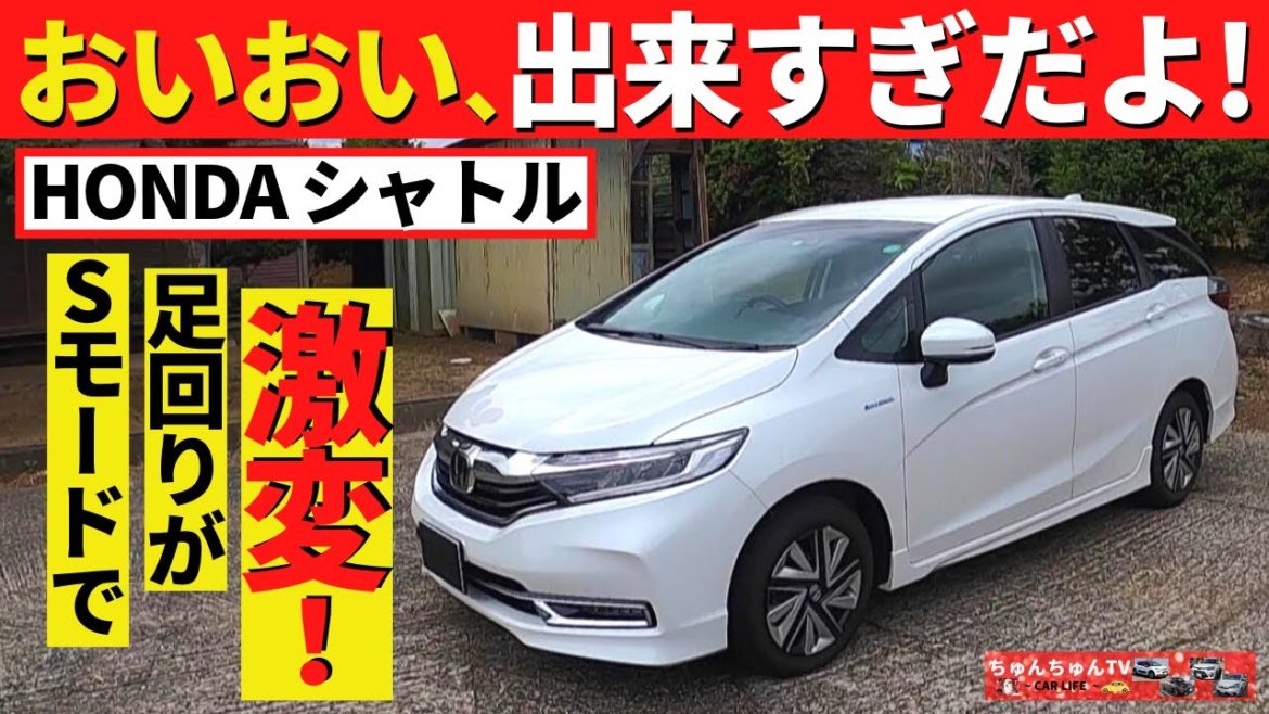 【ホンダシャトル】この車のSモード、すごい！～単にパワーが増すだけではありませんでした～｜HONDA SHUTTLE