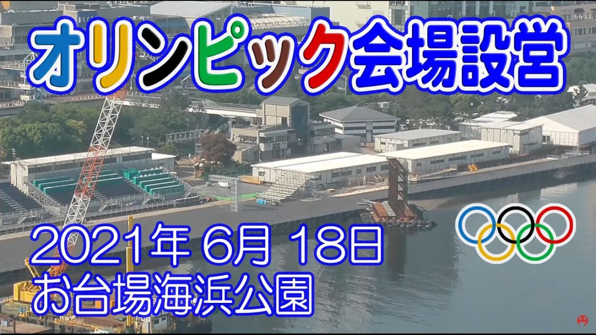 【オリンピック会場 工事進捗】お台場海浜公園 会場設営 トライアスロン ゴール位置 2021年 6月 18日 【オリンピック会場 工事進捗】お台場海浜公園 会場設営 トライアスロン ゴール位置 2021年 6月 18日