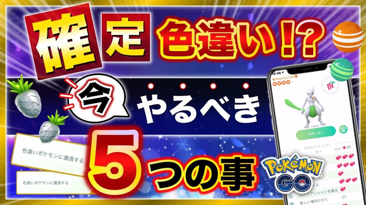 色違いポケモンと遭遇するタスクが熱い！？今やっておくべき事まとめ！【ポケモンGO】