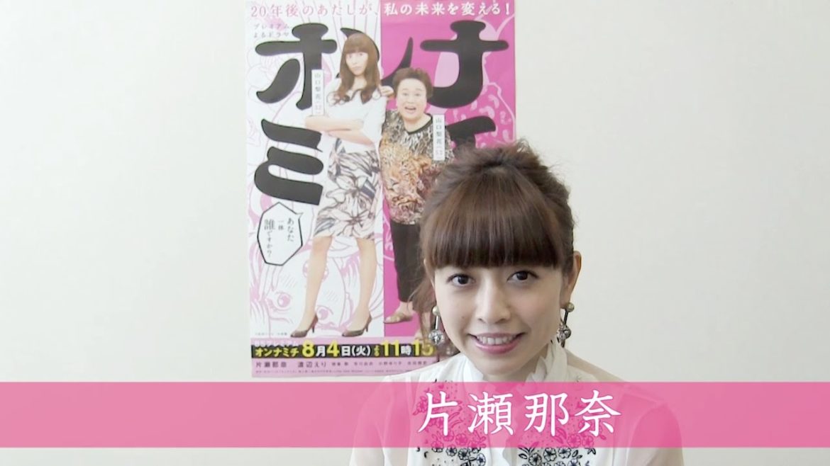 片瀬那奈 連続ドラマ「オンナミチ」主演コメント