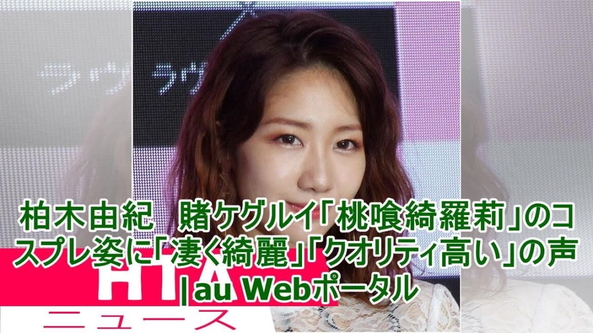柏木由紀　賭ケグルイ「桃喰綺羅莉」のコスプレ姿に「凄く綺麗」「クオリティ高い」の声|au Webポータル