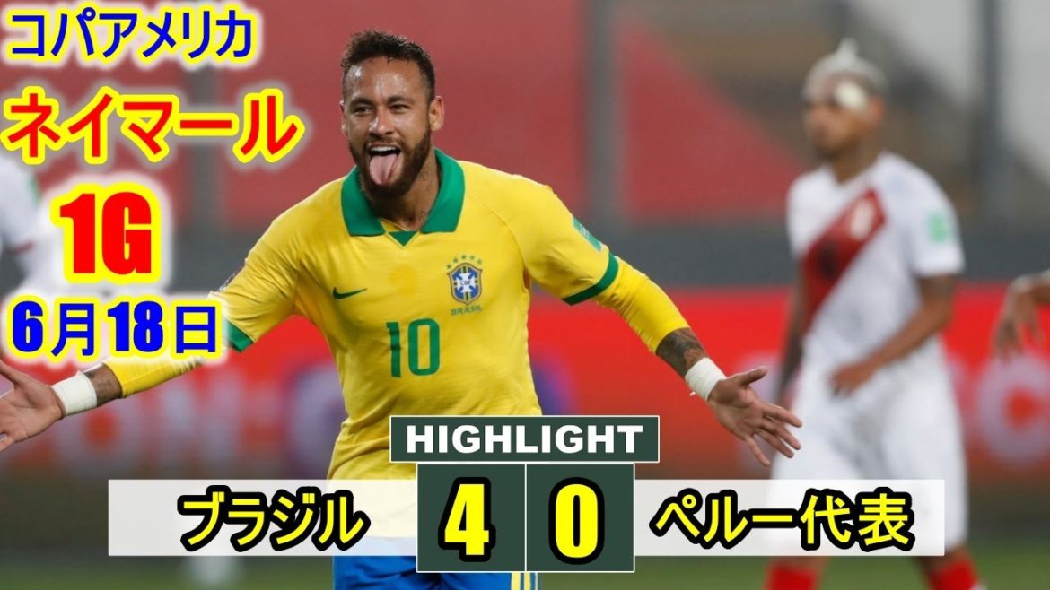 金色のネイマールは2戦連続ゴールを達成! ！王者ブラジルが4発快勝… ブラジル 4-0 ペルー コパアメリカ 2021.06.18