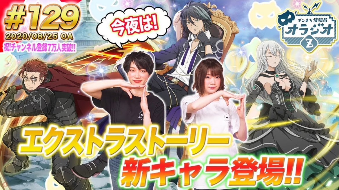 【ダンメモ】『絶対悪』がいよいよ新キャラ登場!!ダンまち情報局オラジオZ #129【石上静香×千菅春香】 【ダンメモ】『絶対悪』がいよいよ新キャラ登場!!ダンまち情報局オラジオZ #129【石上静香×千菅春香】