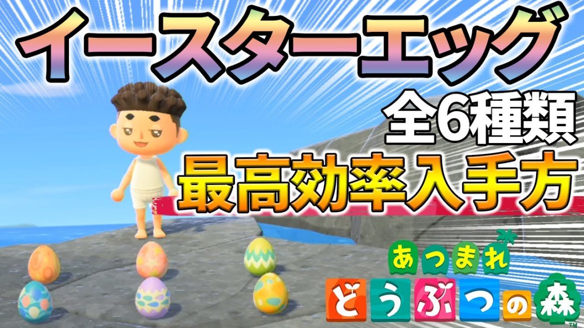 【あつ森】見なきゃ損する！確定で『イースターエッグ』を出現させる方法や効率周回のやり方などたまごについてまとめてご紹介！【あつまれ どうぶつの森】【ぽんすけ】