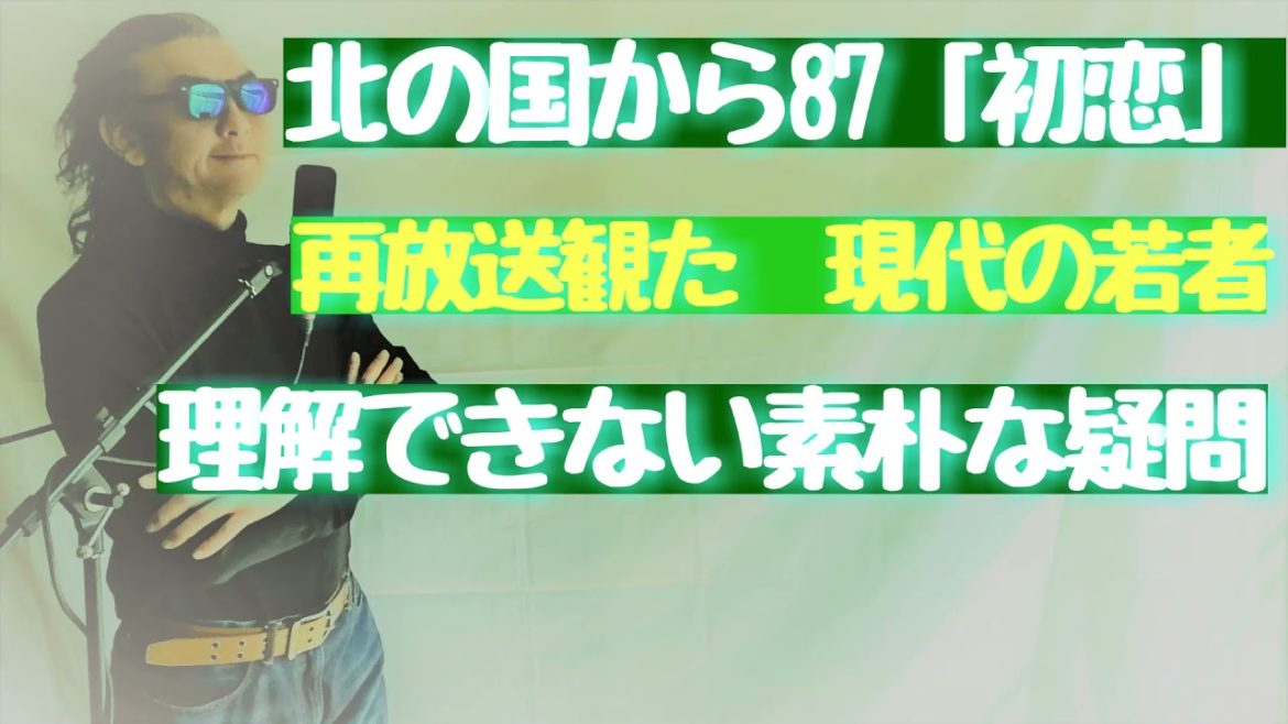 北の国から87「初恋」再放送見た現代の若者のいろんな疑問？？純はなぜに東京に行きたがる？？とか【G.Aのおやすみ寝落ちラジオ】