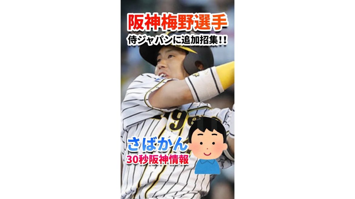 【侍ジャパン】阪神 梅野選手が緊急招集！オリンピックでも梅ちゃんバズーカ！！！ #shorts #30秒阪神情報