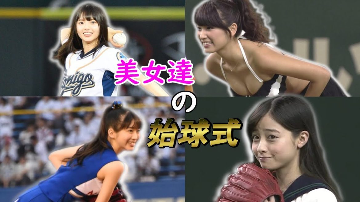 【始球式☆まとめ】美女たちによる始球式