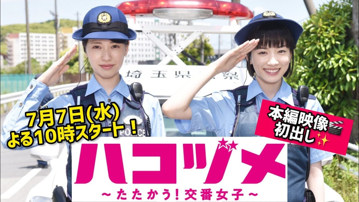 【戸田恵梨香&永野芽郁 W主演!】「ハコヅメ」本編映像初出し!PR動画30秒ver|7月7日(水)よる10時スタート! 【日テレドラマ公式】 【戸田恵梨香&永野芽郁 W主演!】「ハコヅメ」本編映像初出し!PR動画30秒ver|7月7日(水)よる10時スタート! 【日テレドラマ公式】