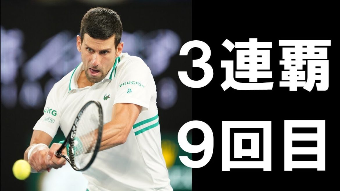 ジョコビッチが全豪優勝！いや、何年君臨し続けるんだよッ(笑)