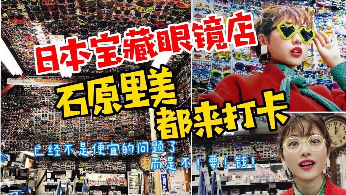 日本石原里美都来打卡的宝藏眼镜店，已经不是便宜的问题，而是根本不要钱。【大饼游日本】