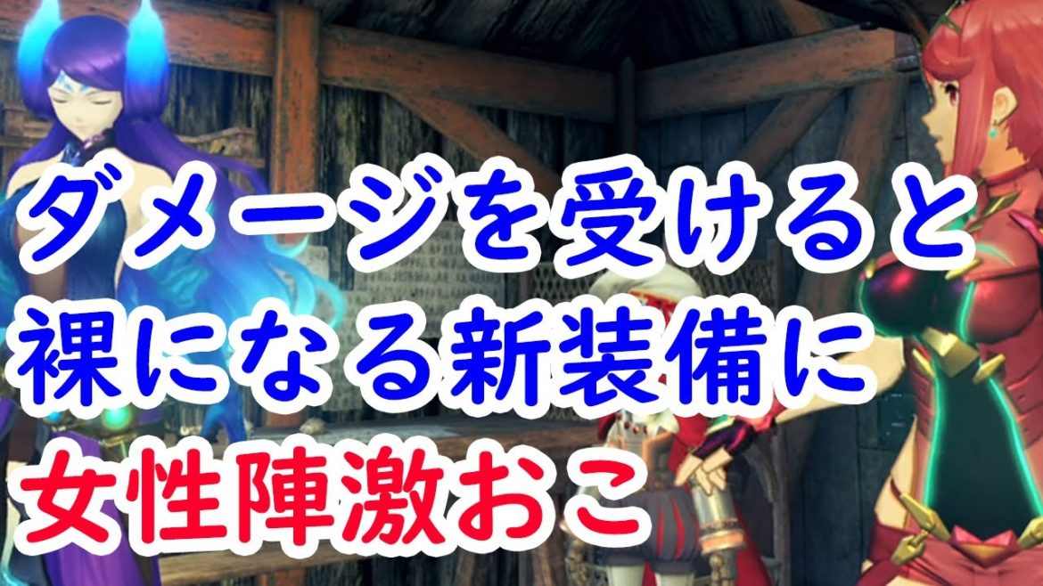 【ゼノブレイド2】ハナのエッ〇な新装備に女性陣が!? 【ゼノブレイド2】ハナのエッ〇な新装備に女性陣が!?