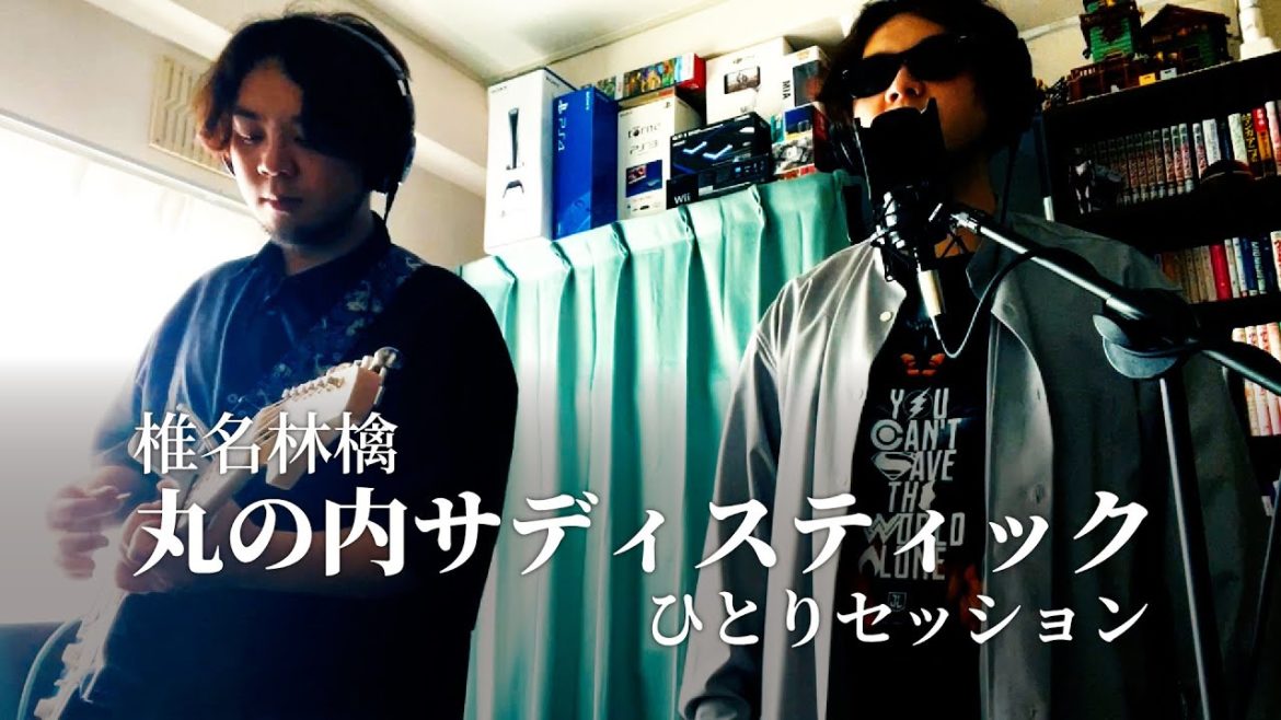 椎名林檎『丸の内サディスティック』ひとりセッション【髙橋多聞】