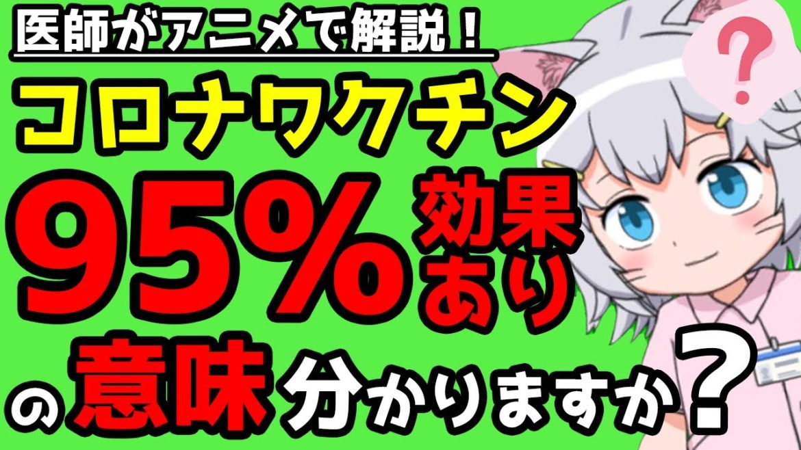 【医師監修】新型コロナワクチン　皆が理解できていない　【ワクチン95％効果】の意味　　ワクチン　プラセボ　生理食塩水　偽薬　数字のトリック　コロナ　アニメ　猫