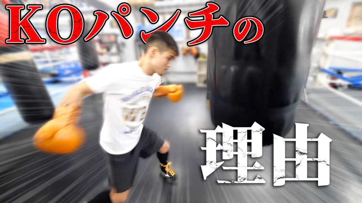 【井上尚弥のKOが多い理由】強いパンチ・重いパンチを打つには？
