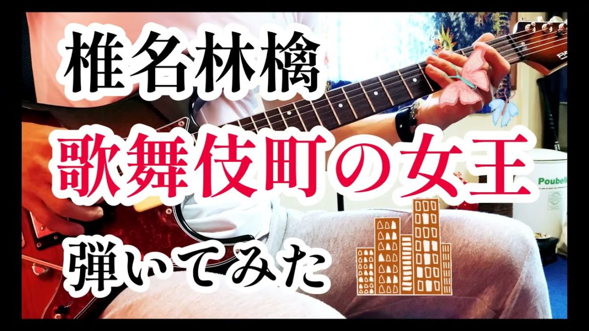 椎名林檎/歌舞伎町の女王　弾いてみた