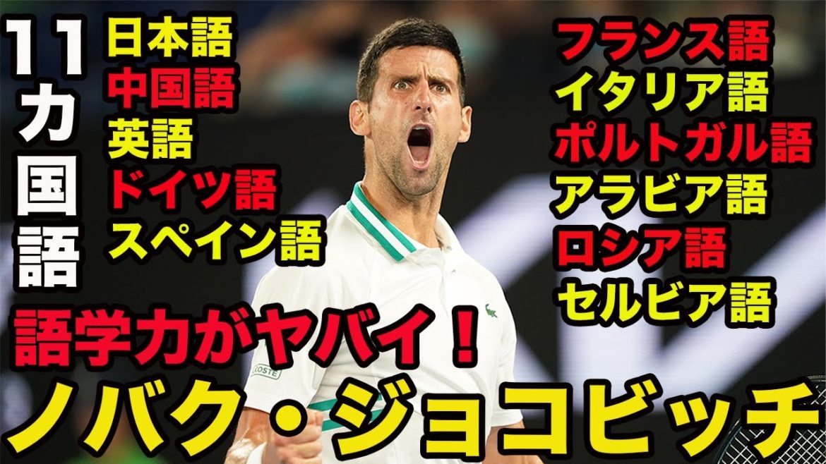 【ジョコビッチの言語力】ハンパない！日本語、中国語、英語、ドイツ語、スペイン語、フランス語、イタリア語、ポルトガル語、アラビア語、ロシア語、セルビア語、１１カ国語を操る！Novak Đoković