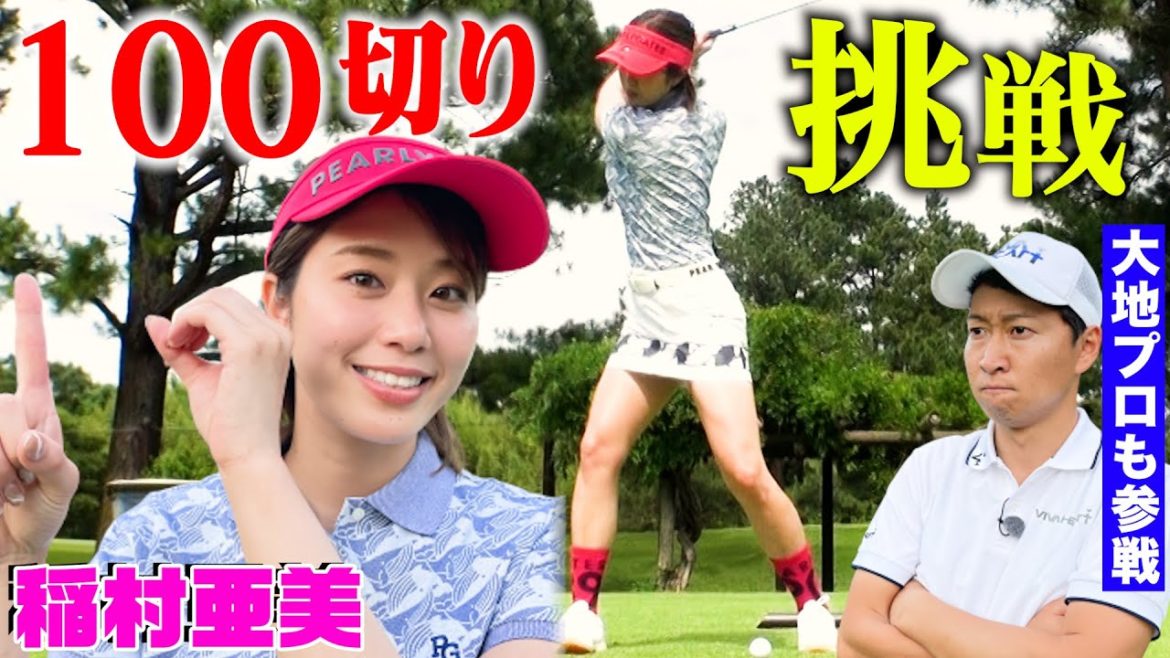 【稲村亜美ゴルフ】100切りチャレンジまさかの急成長!超好スタートで自己ベスト更新?大地プロの毒舌も好発進!【菅原大地プロが鋭く分析】 【稲村亜美ゴルフ】100切りチャレンジまさかの急成長!超好スタートで自己ベスト更新?大地プロの毒舌も好発進!【菅原大地プロが鋭く分析】