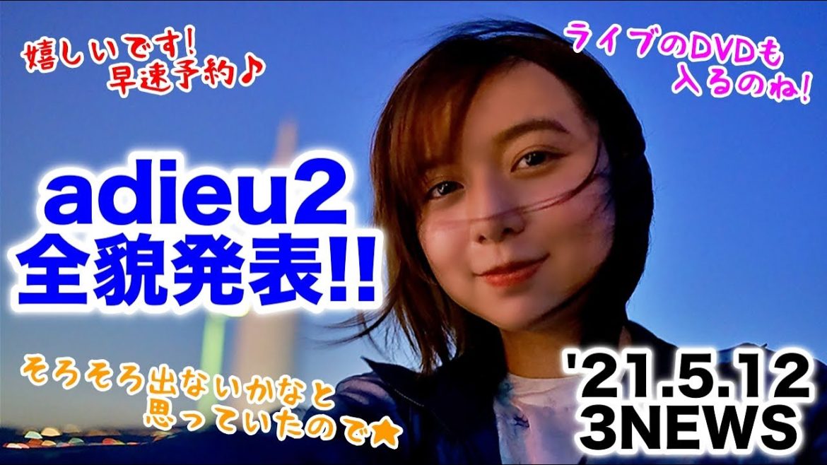 adieuこと上白石萌歌さんの1年7ヶ月ぶりとなる2ndミニアルバム「adieu2」リリースの全貌発表！【世の中の反応】