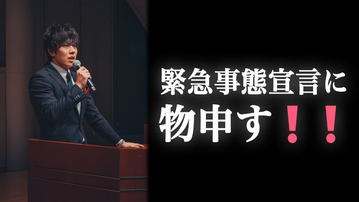 緊急事態宣言に物申す❗️❗️