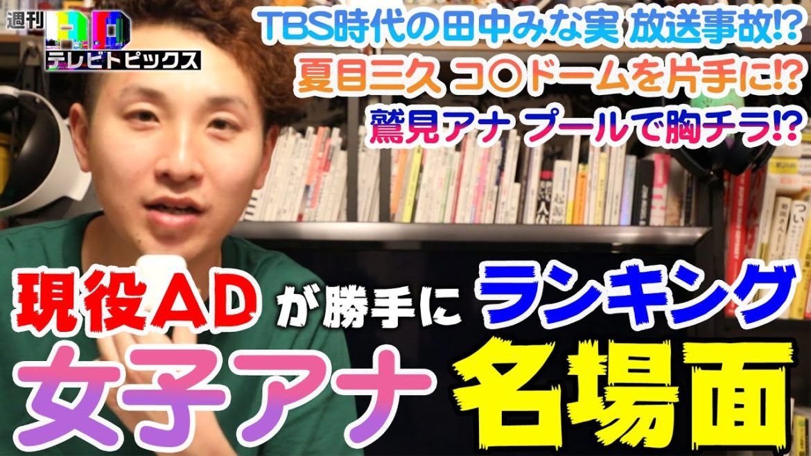 【夏目三久】【コンドーム】 週刊ADテレビトピックス  #06〜女子アナ神回ベスト５〜