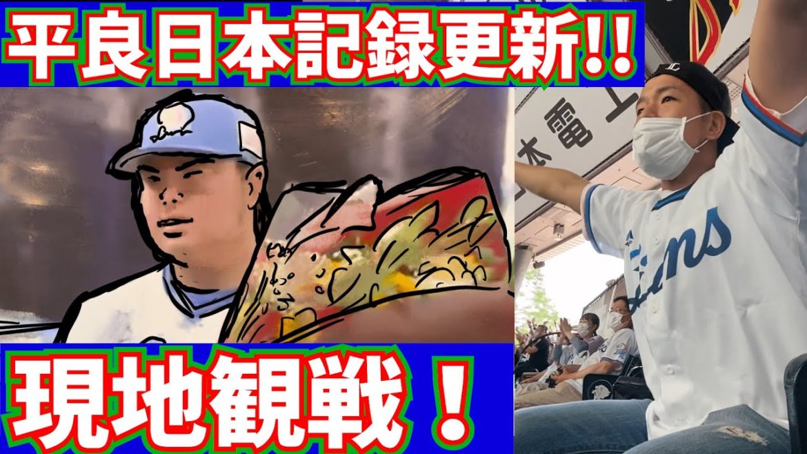 【埼玉西武】平良開幕から３２試合連続無失点【日本新記録】