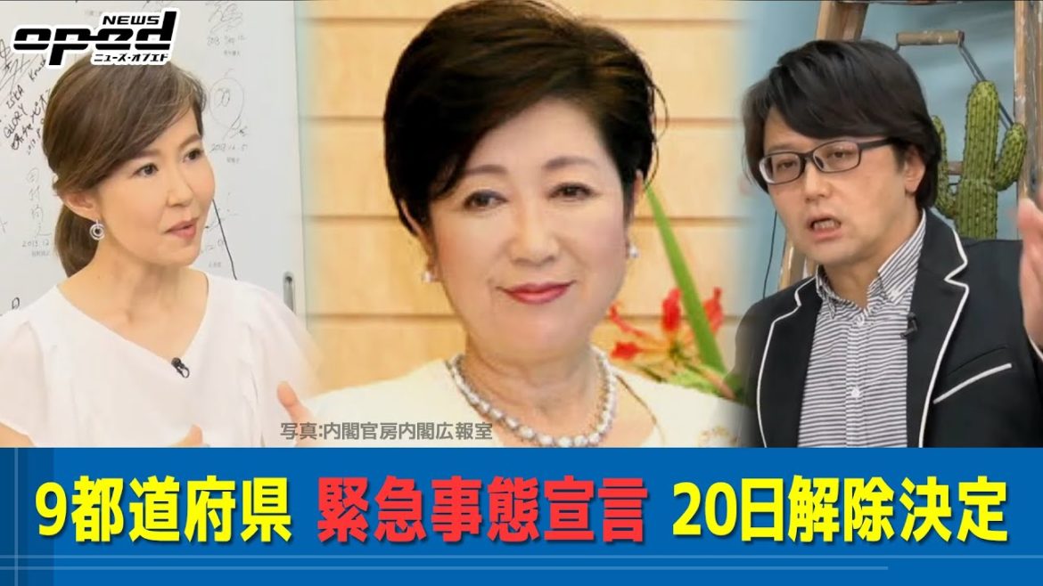 【新型コロナ】9都道府県 緊急事態宣言 20日解除決定 #オプエド