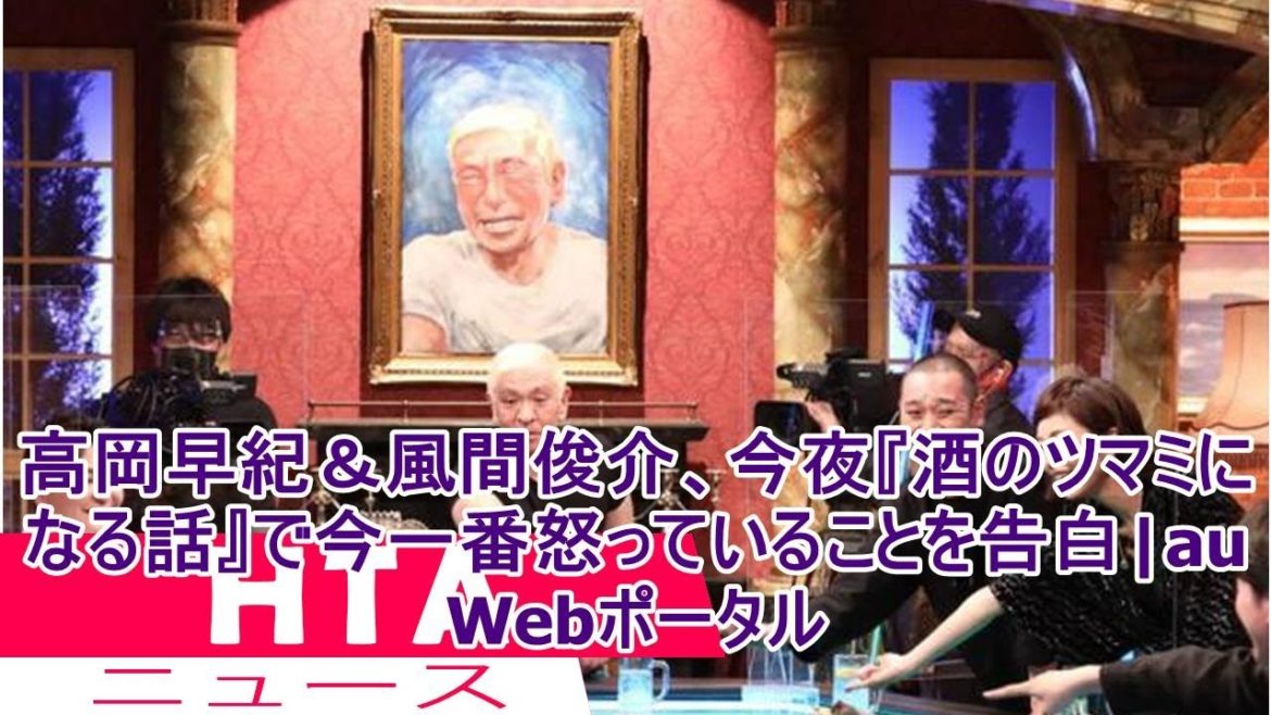 高岡早紀＆風間俊介、今夜『酒のツマミになる話』で今一番怒っていることを告白|au Webポータル
