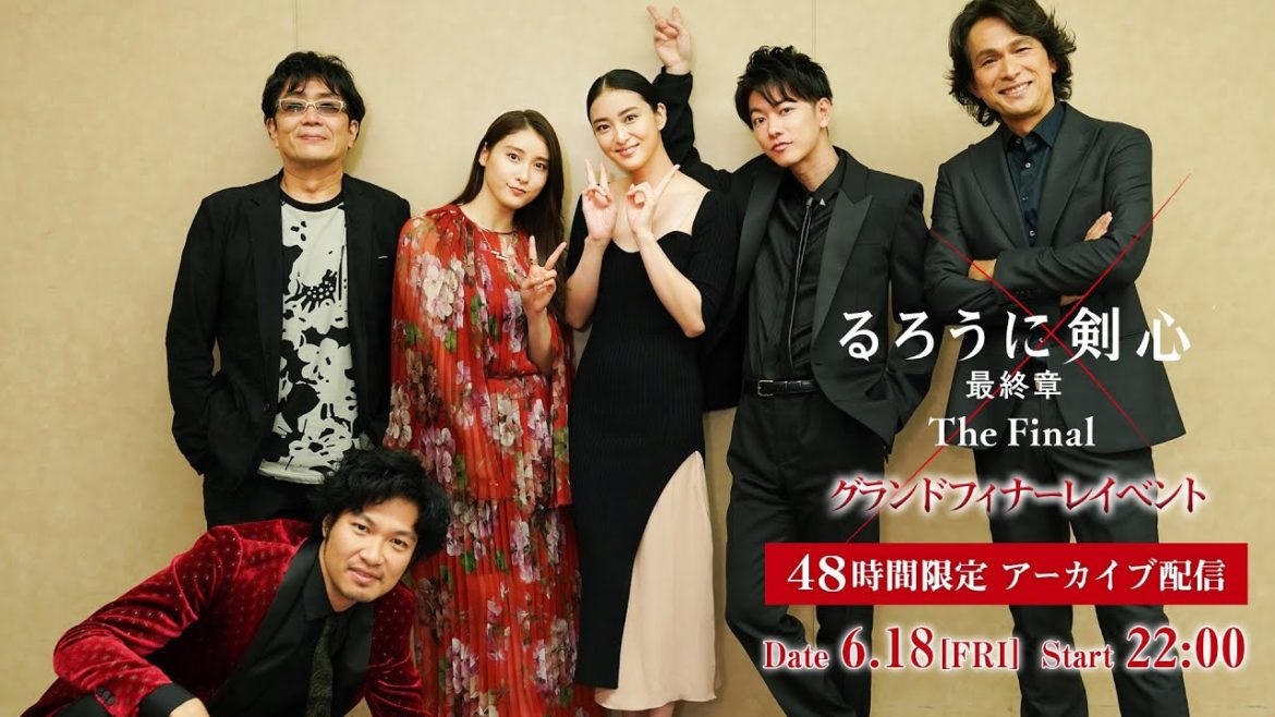 【48時間限定】アーカイブ配信！第1部：映画『るろうに剣心 最終章 The Final』6月4日実施グランドフィナーレイベント