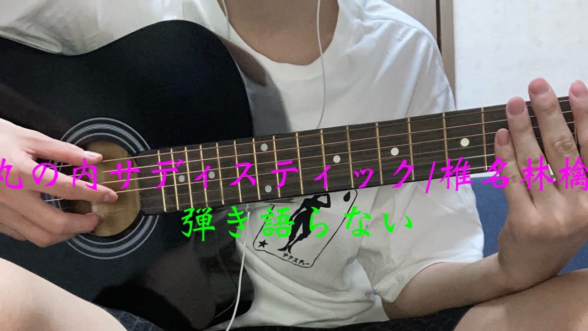 【弾き語らない】丸の内サディスティック/椎名林檎